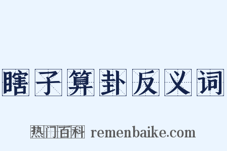 瞎子算卦反义词是什么意思的图片